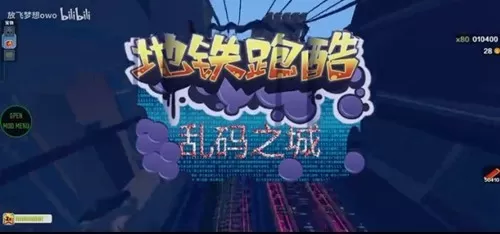 地铁跑酷乱码之城内置修改器版
