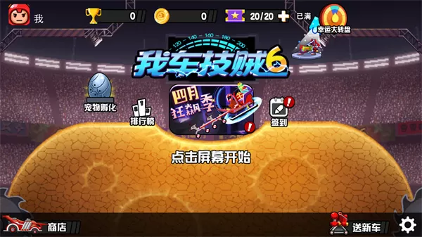 我车技贼6手游