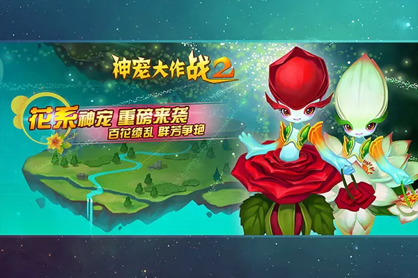 神宠大作战2官网版
