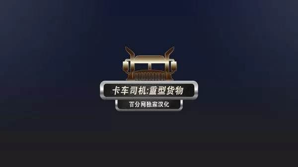 卡车司机重型货物中文版