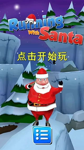 圣诞老人跑酷