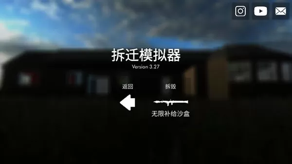拆迁模拟器无限子弹