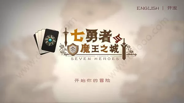 七勇者与魔王之城2