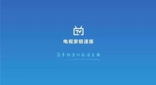 电视家极速版正版