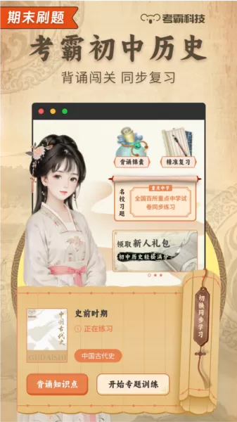 初中历史考霸软件