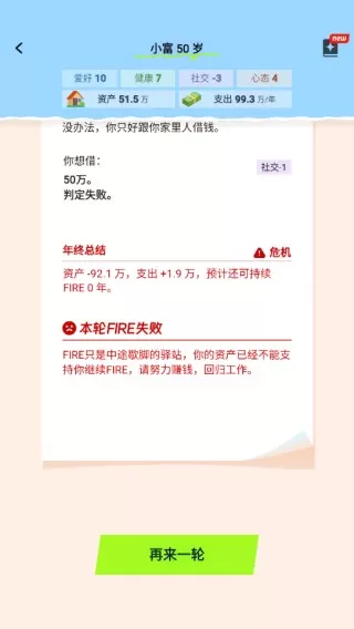 提前退休模拟器