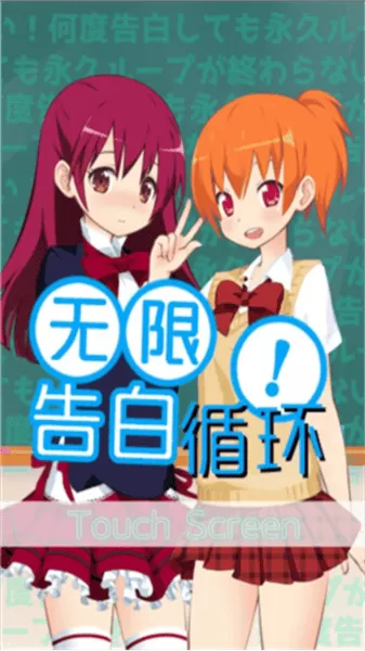 不管告白几次轮回都不会结束