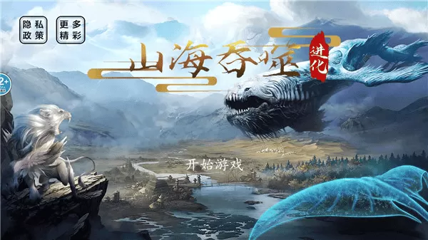 山海吞噬进化