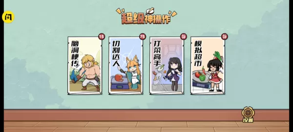 超级神操作去广告版