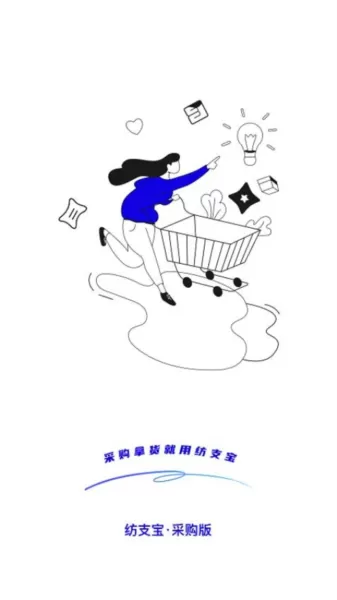 纺支宝采购版