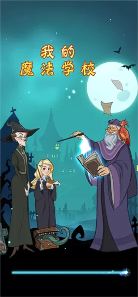 我的魔法学校