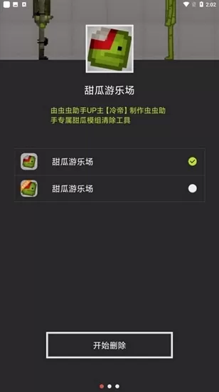 甜瓜模组清空工具