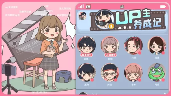UP主养成记