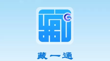 藏一通