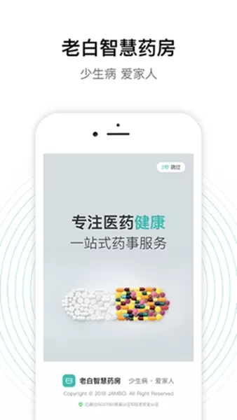 老白智慧药房药店版
