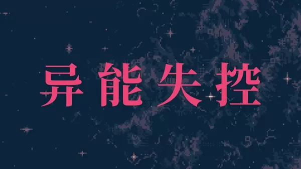 异能失控