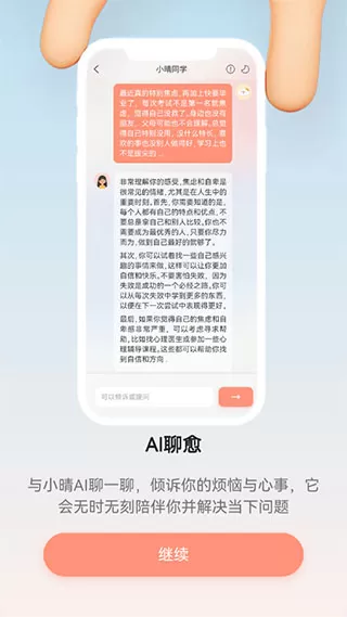 小晴同学App