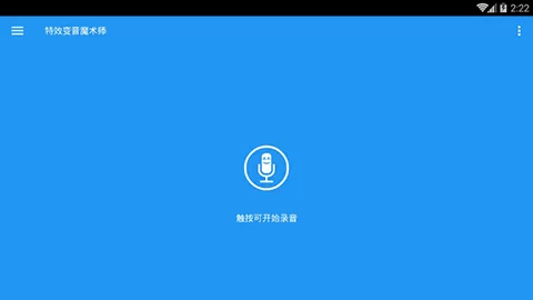 特效变音魔术师去广告版