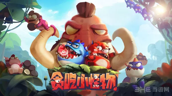 贪吃小怪物腾讯版