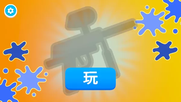 彩弹射击王无限金币版本