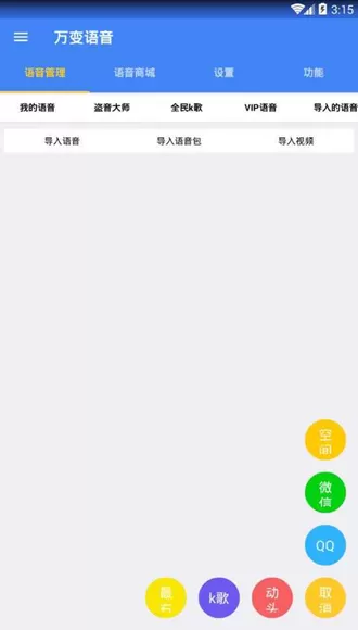 万变语音app