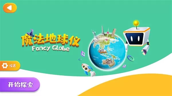 魔法地球仪