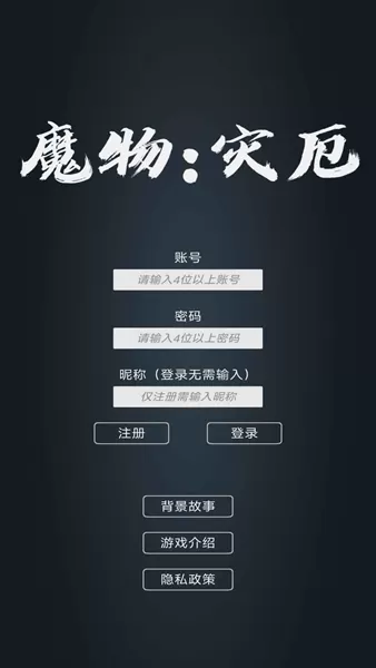 魔物灾厄游戏手机版