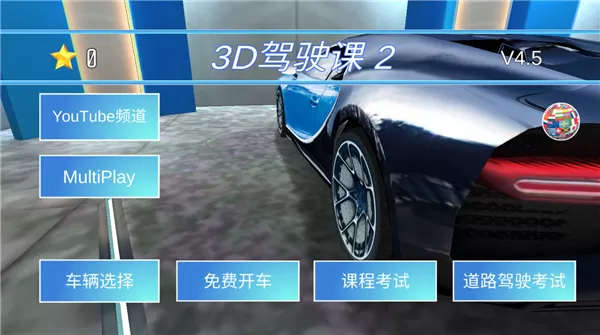 3d驾驶课2去广告版