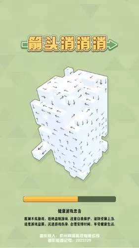 箭头消消消无广告版