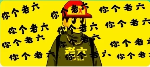 老六语音盒