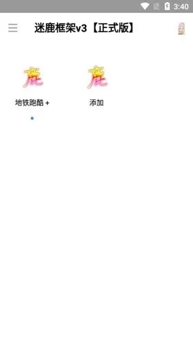 迷鹿框架v3正式版