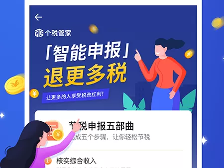 掌上个税
