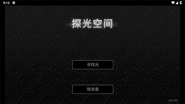 探光空间中文版