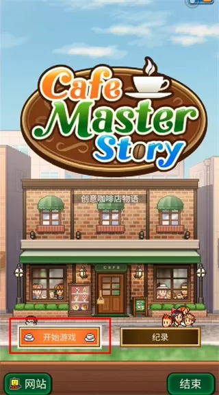 创意咖啡店物语debug