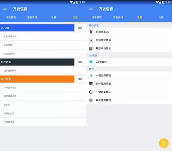 万变语音app