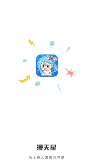 漫天星漫画纯净无广告版