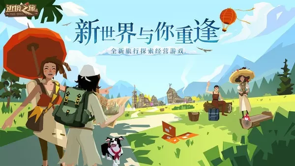 边境之旅中文版