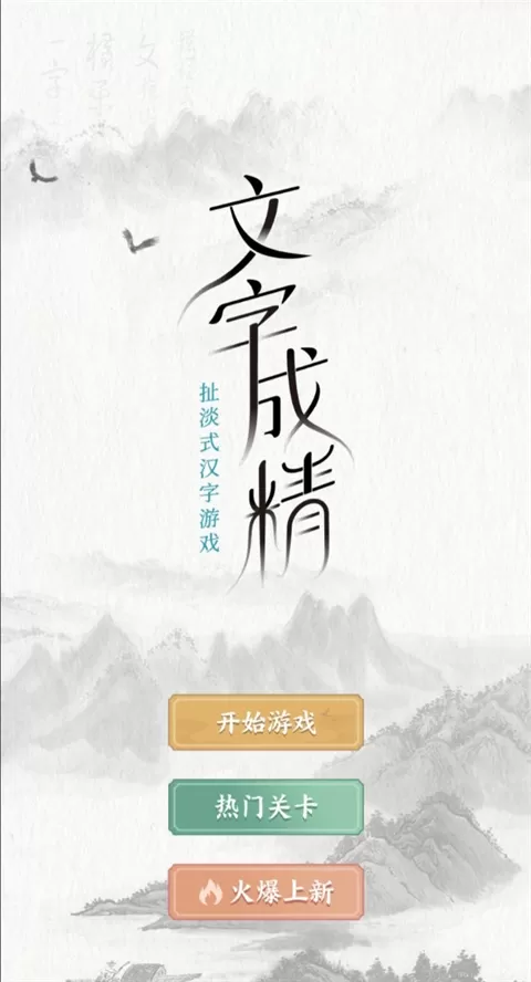 文字成精