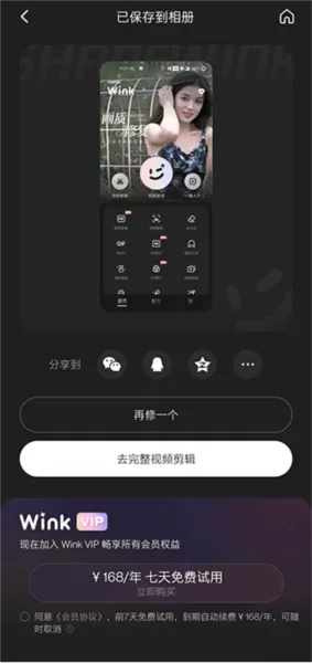 Wink解锁会员高级版vip功能