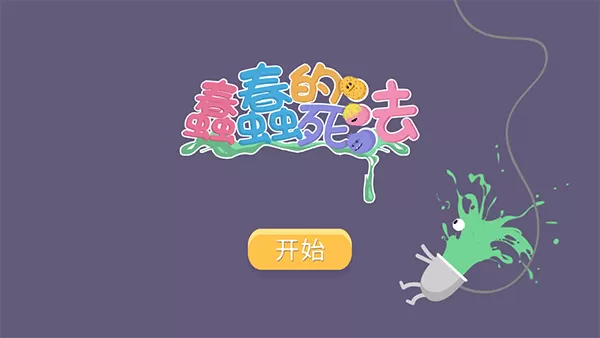 蠢蠢的死法游戏