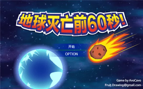 地球毁灭前60秒内置功能菜单版