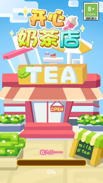 开心奶茶店