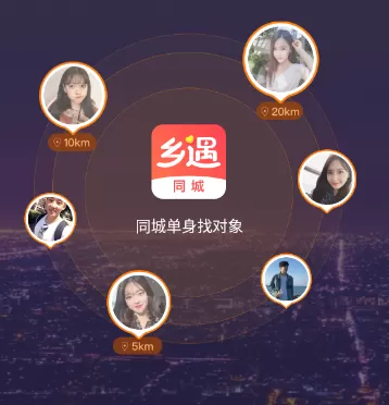 乡遇同城交友
