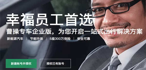 绿色公务曹操出行企业版