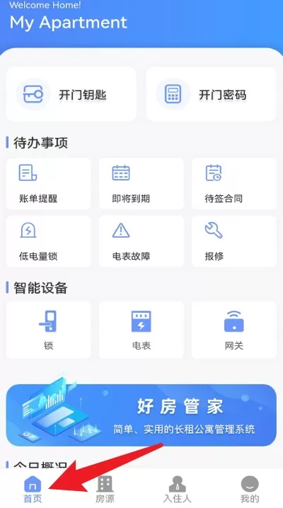 好房管家