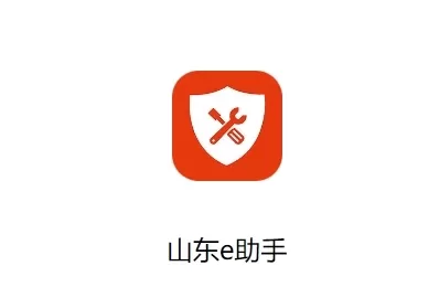 山东e助手app官方版