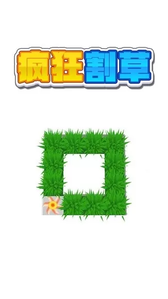 疯狂割草免广告版