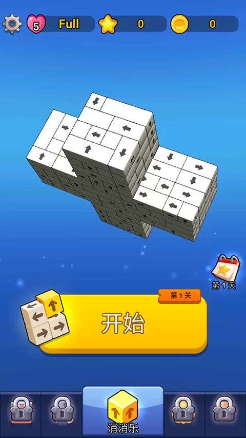 箭头消消乐