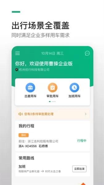 绿色公务曹操出行企业版