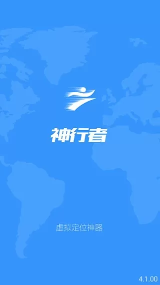 神行者免root定位app